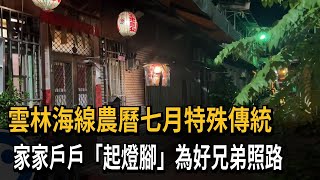 雲林海線農曆七月「起燈腳」 為好兄弟點燈照路－民視新聞