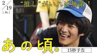 松坂桃李主演 映画『あの頃。』推し編｜2月19日（金）公開!!