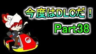 【マリカ８実況】今度はＤＬＣだ!! Part38【赤髪のとも】