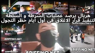 روبورتاج الناظور.. هربال يرصد عمليات الشرطة و السلطة لتنفيذ قرار الاغلاق في أول أيام حظر التجول