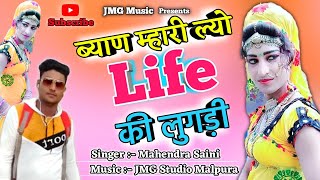 बयाण म्हारी ल्यो लाईफ की लुगड़ी | Rajasthani DJ Song 2020  | सिंगर महेंन्द्र सैनी | JMG Music