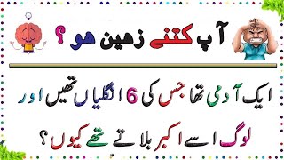 Zaheeno l Urdu Riddles With Answer i?  ?? ll Brain Train  #sawaljawab #paheliyan | Ali bunts TV 2007