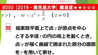 【１日１問入試問題解説】#050　2019・鹿児島大学 （数Ⅲ 複素数平面・積分） 難易度★★☆☆☆