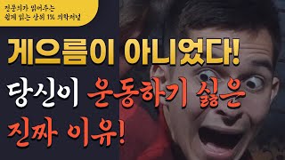 당신이 운동하기 싫은 진짜 이유, 게으름이 아니었다! (극복방법 有)