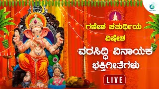 ಗಣೇಶ ಚತುರ್ಥಿಯಂದು ತಪ್ಪದೇ ಕೇಳಬೇಕಾದ ಶ್ರೀ ವರಸಿದ್ದಿ ವಿನಾಯಕ ಭಕ್ತಿಗೀತೆಗಳು |Ganesha songs|A2 Bhakti Sagara