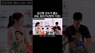 김선형 선수가 뽑는 KBL BEST5 (현역 기준) #shorts