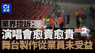 MIRROR演唱會｜工時長薪酬10年零調整　舞台製作從業員盼大眾關注