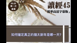 讀經45「精華高清字幕版」第一次直播——如何確定真正的猶太新年是哪一天？