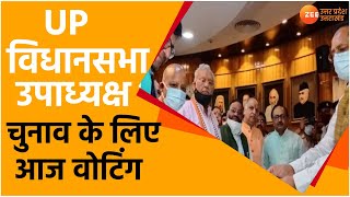 UP Assembly Deputy Speaker Election 2021 : विधानसभा उपाध्यक्ष पद के लिए Voting| Narendra Singh Verma