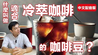 【天室藍咖啡】什麼叫做適合冷萃咖啡的咖啡豆?