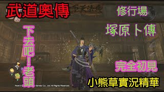 【NIOH2】仁王2｜塚原卜傳｜武道奧傳｜下去吧！老頭｜小熊草