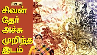 சிவன் தேர் அச்சு முறிந்த இடம் | Thiruvirkolam Sri Thiripuranthakeswarar Temple | Kalyanamalai