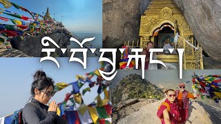 གནས་མཆོག་རི་བོ་བྱ་རྐང་། གནས་བཤད་དམིགས་གསལ་ཞིག GURPA hill \u0026 Thai Temple/ 25/1/2025/