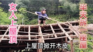 农村拆旧建新，大山女人持电锯、抡大锤、半天拆完整栋猪圈与茅厕