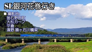 SL銀河花巻行き撮影2022年10月2日(日)　【釜石野田町～大松カーブ～鬼ヶ沢橋梁～平倉～猿ヶ石川橋梁】