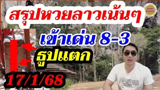 โค้งสุดท้าย 17/1/68 ลาวพัฒนา 3ตัวบน 2ตัวล่าง! เลขธูป