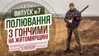 Полювання з гончими на Житомирщині / Випуск №7 / Канал \