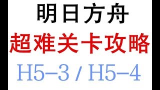 【明日方舟】超难关炼狱行动H5-3/H5-4 通过攻略详解