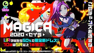 マジカミ ガチャ Magica2020 セイラ