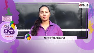 ଅର୍ଗସ ନାରୀ ଶକ୍ତି ଅନଲିମିଟେଡ - SEASON 3 | ନାରୀ ଶକ୍ତି ଟିମ୍ କୁ ଶୁଭେଚ୍ଛା ଓ ଅଭିନନ୍ଦନ