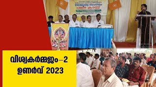 വിശ്വകര്‍മ്മജം-2 ഉണര്‍വ് 2023