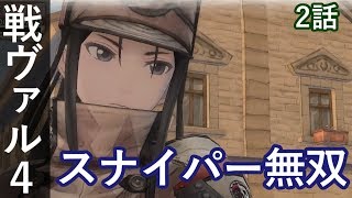 戦場のヴァルキュリア4 体験版 2話「スナイパー無双」PS4 pro