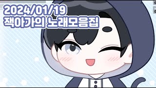 2024.01.19 잭아가의 노래모음집(혁심노래클립/잭님)