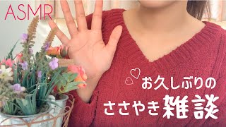 【ASMR-囁き声】約2ヶ月ぶり！あけおめ\u0026近況報告です！！｜ささやき雑談☕️【音フェチ】