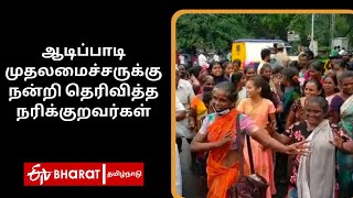 ஆடிப்பாடி முதலமைச்சருக்கு நன்றி தெரிவித்த நரிக்குறவர்கள் | Salem Kuravars | ETV Bharat Tamilnadu