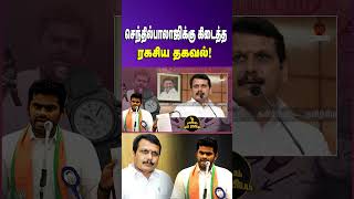 செந்தில்பாலாஜிக்கு கிடைத்த ரகசிய தகவல்! #RagasiyamParamaRagasiyam #annamalaibjp #mkstalin #bjp #modi