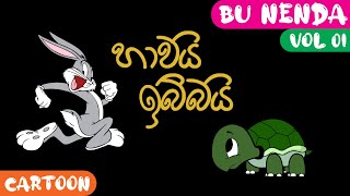 BU Nenda - Volume 01 හාවා සහ ඉබ්බාගේ තරඟය | Cartoon