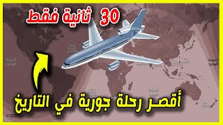 اقصر رحلة طيران بالعالم !. (30 ثانية فقط )