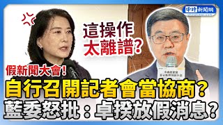 自行召開記者會當協商　王鴻薇怒批：卓榮泰放假消息？ @ChinaTimes