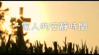 一家人的安靜時間(出埃及記33:12-23)