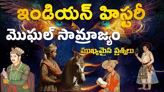 మొగల్ సామ్రాజ్యం | PART 1| Mughal Empire | INDIAN HISTORY  BITS IN TELUGU | RRB | ALP | JE | DSC