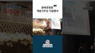 본바른병원 개원 5주년 기념행사