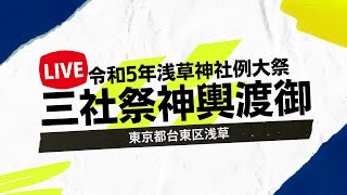 【LIVE】三社祭 浅草神社例大祭 神輿渡御 東京都台東区浅草 2023年5月20日