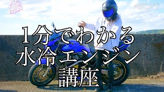 【bike】バイク初心者が教える　1分でわかる　水冷エンジン講座