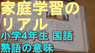 家庭学習のリアル 小学4年生 国語 熟語の意味