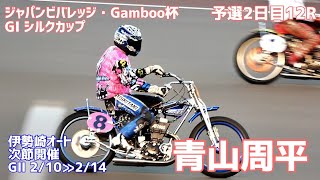 【青山周平勝利】予選2日目12R シルクカップ2021【伊勢崎オート】