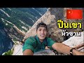 ก้าวพลาดถึงตาย ภูเขาหัวซาน เส้นทางอันตรายที่สุดในโลก | Huashan Mountain China 🇨🇳