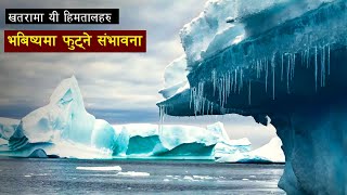 हिमताल फुट्ने खतरा || risk of glacier lake eruption || Bishwo Ghatana