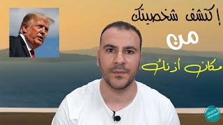 كيف تكتشف شخصيتك من مكان أذنك