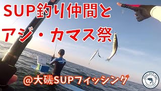 SUP釣り仲間とアジ・カマス祭　@大磯SUPフィッシング