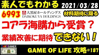 【明日上がる株】6993 大黒屋ホールディングス！コアラ海購から受賞？材料でても業績改善に期待できず！財務基盤衰弱で！短期利確に尽きる！【Money Game】#187