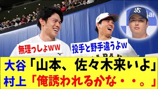 大谷「山本、佐々木ドジャース来いよ！」→村上さん「俺って誘われるかな・・。ドキドキ・・。」