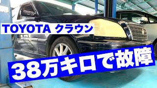 【TOYOTA クラウン　38万キロで故障】 エンジン不動でレッカー搬送された。平成14年式クラウン 3000cc