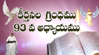 Telugu Holy Bible Audio | కీర్తనలు 93 | Psalm 93 Telugu Bible audio