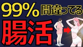 【腸活は最強のダイエット法】99％知らない正しい腸活【健康ダイエット】