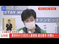 【live】小池都知事 定例会見（2021年07月30日）